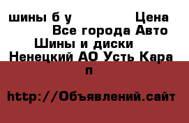 шины б.у 205/55/16 › Цена ­ 1 000 - Все города Авто » Шины и диски   . Ненецкий АО,Усть-Кара п.